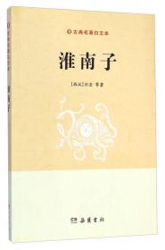 中华国学经典读本：淮南子
