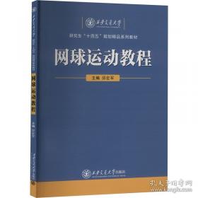 网球制胜：实用技战术图解