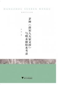 北京师范大学中国古代散文研究中心专刊：清代唐宋八大家散文选本考录