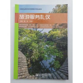 现代礼仪项目教程 杨琼 南京大学出版社 9787305074127