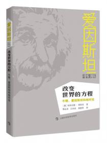 爱因斯坦奇迹年：改变物理学面貌的五篇论文