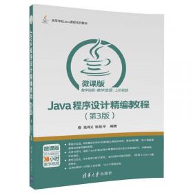 Java面向对象程序设计（第3版微课视频版）/高等学校Java课程系列教材
