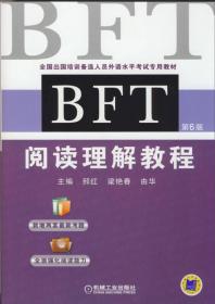 全国出国培训备选人员外语水平考试专用教材：BFT阅读理解教程（第5版）