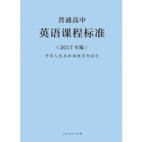 普通高中英语课程标准（2017年版2020年修订）