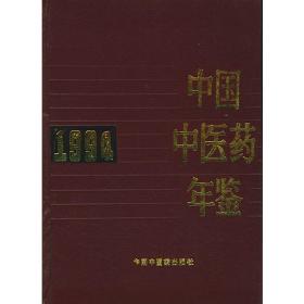 中国中医药年鉴（1993年）