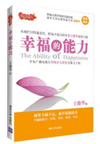 幸福力：一生必读的七堂幸福课（修订本）（幸福直通车）