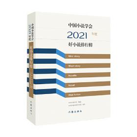 2018中国小说学会排行榜