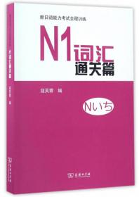 新日语能力考试全程训练：N2听力对策篇