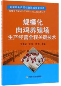规模化生猪养殖场生产经营全程关键技术/规模化养殖场生产经营全程关键技术丛书
