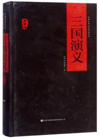 三国演义（套装二函十二册）/中华线装文库
