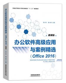 办公软件高级应用（微课版）(Office2019)