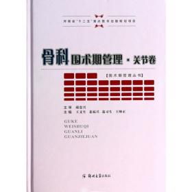 人工关节置换加速康复围术期工作手册