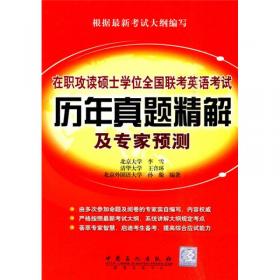 在职攻读硕士学位全国联考英语考试：写作高分范文100篇