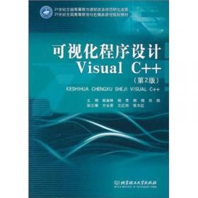 可视化程序设计Visual C++（第2版）