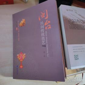 闽台区域研究丛刊：传统建筑装饰艺术研究