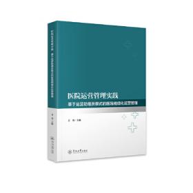 医院管理学：护理管理分册