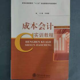 成本会计实验教程——全国高职专院校财经类专业教程