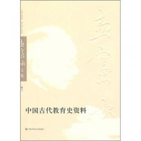 中国古代教育文选（孟宪承文集第11卷）