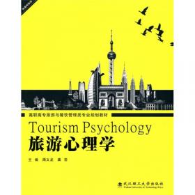 旅游心理学（第3版）