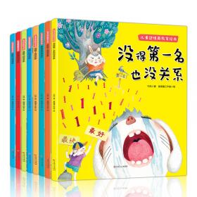 写给孩子的语言能力培养课（全8册全彩绘本培养孩子出色的语言能力）