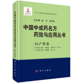 中国中成药名方药效与应用丛书·精华本 （英文版）（全2册）