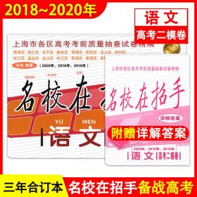 2018-2020年名校在招手英语上海高考二模卷附详解答案高中英语教辅
