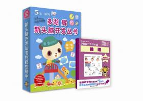 多湖辉新头脑开发丛书：剪纸游戏（修订版）（5岁）