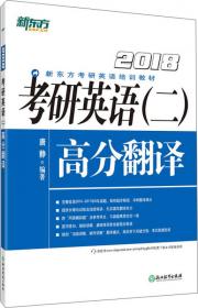 新东方（2015）考研英语拆分与组合翻译法
