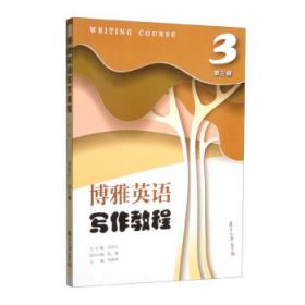 博雅·格致 通识素养教材：中国教育名著导读