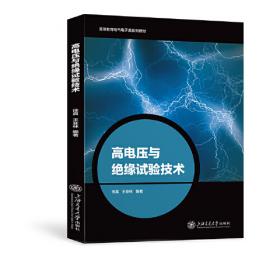 高电压技术（第2版）/普通高等教育“十一五”国家级规划教材