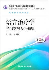 语言治疗学学习指导和习题集（本科康复配教）