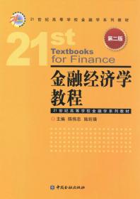 金融市场学（第2版）/21世纪高等学校金融学系列教材