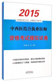 2016年全国中医药专业技术资格考试：中医专业习题集 基础知识与相关专业知识