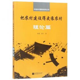 给我三个春天-生态文明新农村建设实践-中国新农村建设书系-乡村建设随笔系列