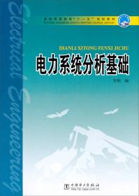 电力工程概论（第3版）/普通高等教育“十一五”国家级规划教材