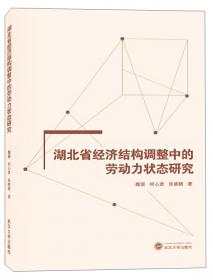 湖北省经济结构调整中的劳动力因素影响研究