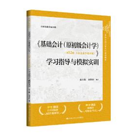 《基础会计教程》学习指导与习题解答——会计系列教材