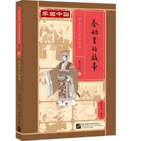 家园中国—中华文化分级阅读（第一级）：嫦娥奔月