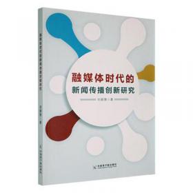 融媒体环境下的出版教育与人才培养——首届出版教育国际高峰论坛集（下） 新闻、传播 本书编委会 新华正版