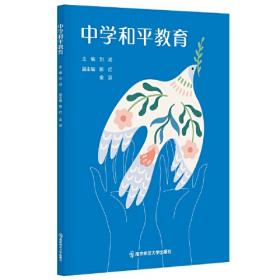 全球化世界的和平建设：图解和平学（中英文对照）