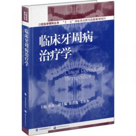 口腔医学精粹丛书：保存牙科学（国家十一五重点规划出版项目）