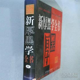 新厚黑学全书