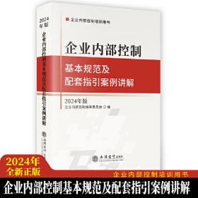 (读)(华夏文轩)（2022年版）企业内部控制基本规范及配套指引案例讲解（原6636）
