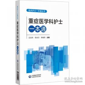 重症医学病理生理紊乱:诊断与治疗临床思路 