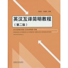 英汉互译简明教程：A Concise Course on English-Chinese& Chinese-English Translation