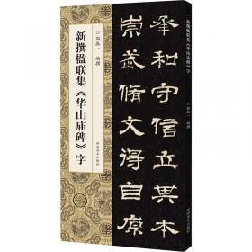 新撰楹联集《祀三公山碑》字