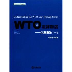 世界贸易组织国际贸易纠纷案例评析（上下）：1995-2002