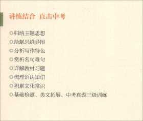 新课标初中文言文精讲精练：8年级（人教版）
