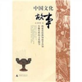 中国文化故事