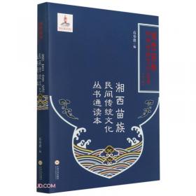 汉译苗族古歌（第2册）/湘西苗族民间传统文化丛书